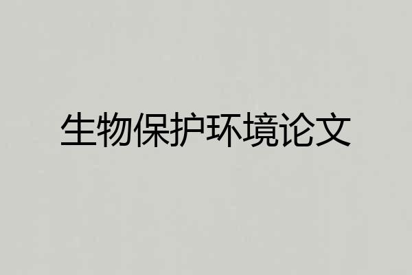生物保护环境论文