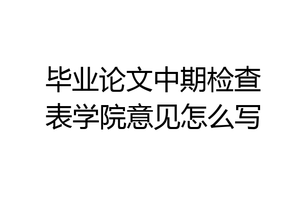 毕业论文中期检查表学院意见怎么写