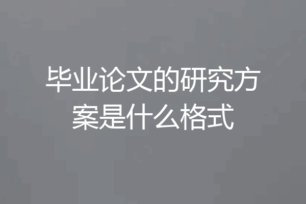 毕业论文的研究方案是什么格式