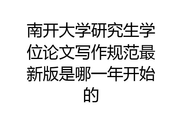 南开大学研究生学位论文写作规范最新版是哪一年开始的