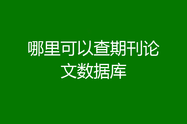 哪里可以查期刊论文数据库
