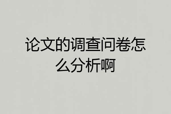 论文的调查问卷怎么分析啊