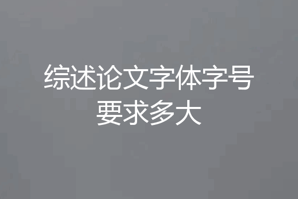 综述论文字体字号要求多大