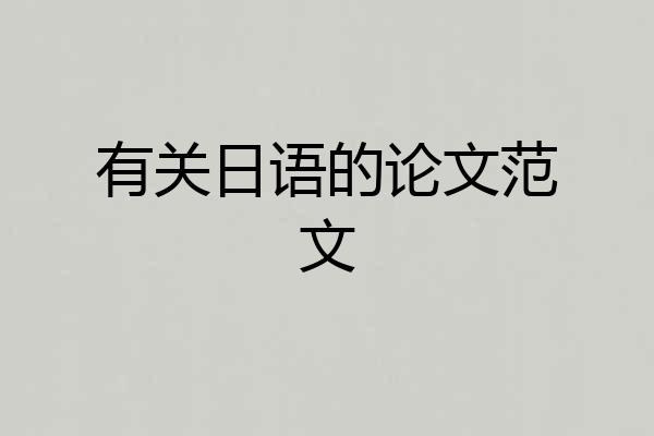 有关日语的论文范文