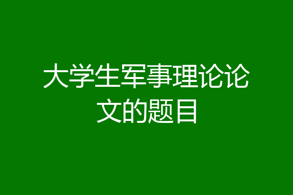 大学生军事理论论文的题目