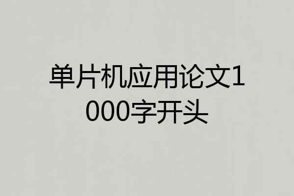 单片机应用论文1000字开头