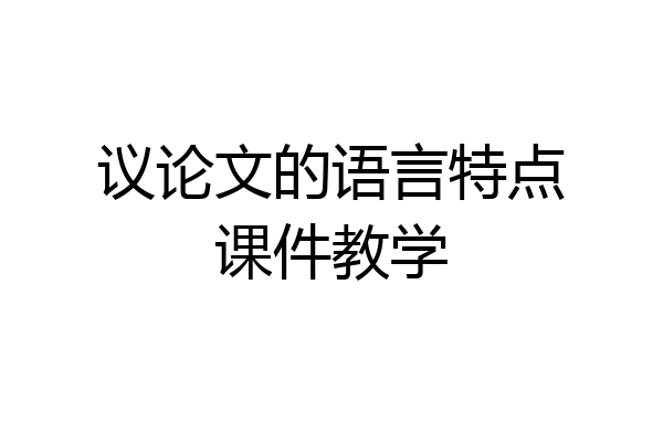 议论文的语言特点课件教学