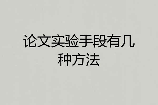 论文实验手段有几种方法