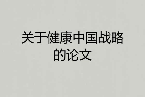 关于健康中国战略的论文