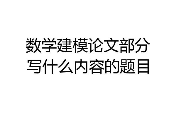 数学建模论文部分写什么内容的题目
