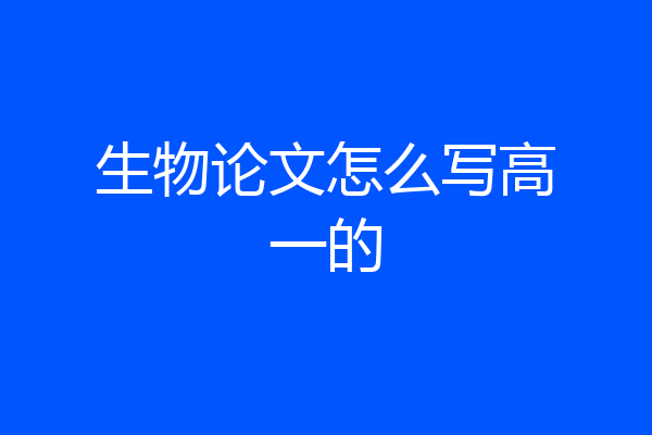 生物论文怎么写高一的