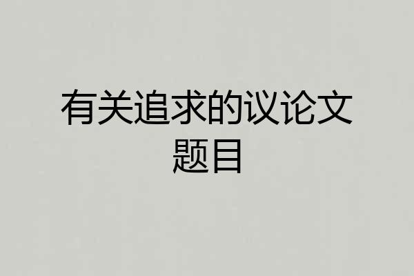 有关追求的议论文题目
