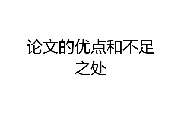 论文的优点和不足之处