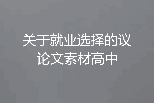 关于就业选择的议论文素材高中