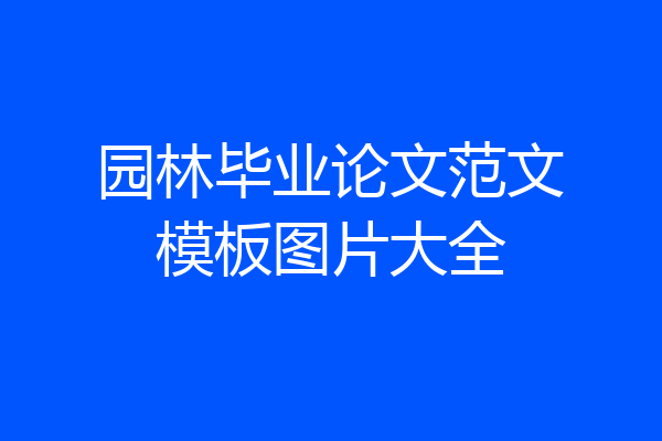 园林毕业论文范文模板图片大全