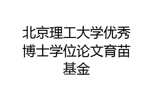 北京理工大学优秀博士学位论文育苗基金