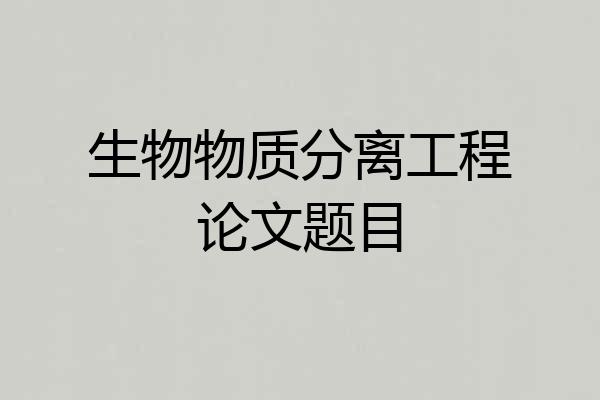 生物物质分离工程论文题目