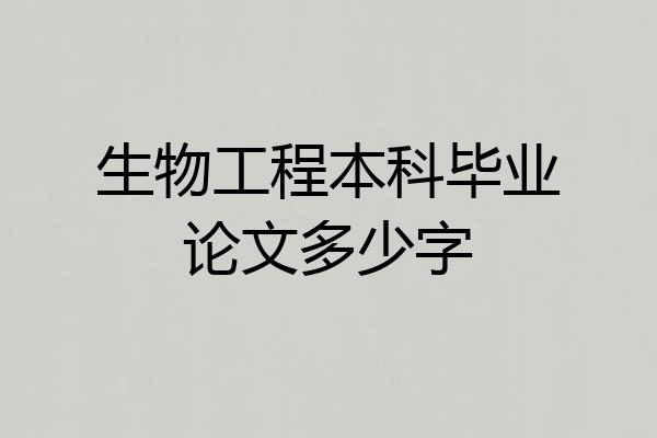 生物工程本科毕业论文多少字