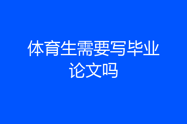 体育生需要写毕业论文吗