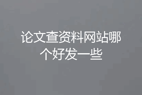 论文查资料网站哪个好发一些