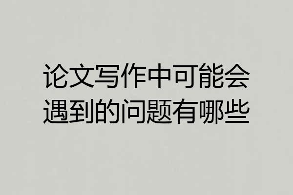 论文写作中可能会遇到的问题有哪些