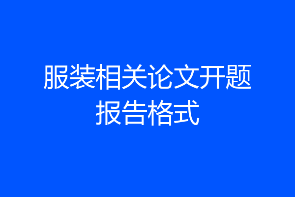 服装相关论文开题报告格式