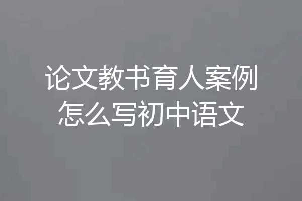 论文教书育人案例怎么写初中语文