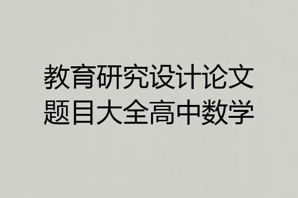 教育研究设计论文题目大全高中数学