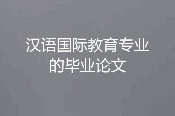 汉语国际教育专业的毕业论文