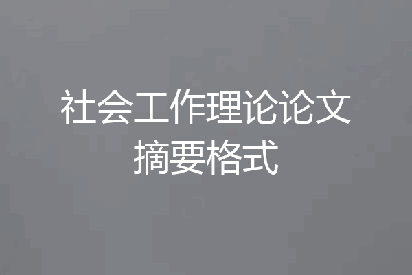 社会工作理论论文摘要格式