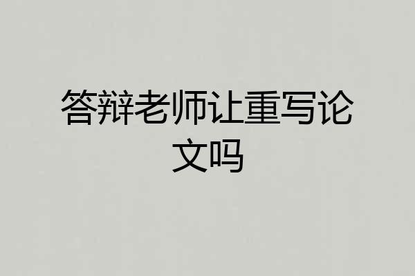 答辩老师让重写论文吗