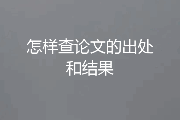怎样查论文的出处和结果