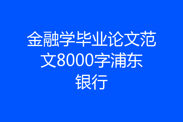 金融学毕业论文范文8000字浦东银行