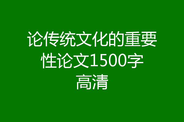 论传统文化的重要性论文1500字高清