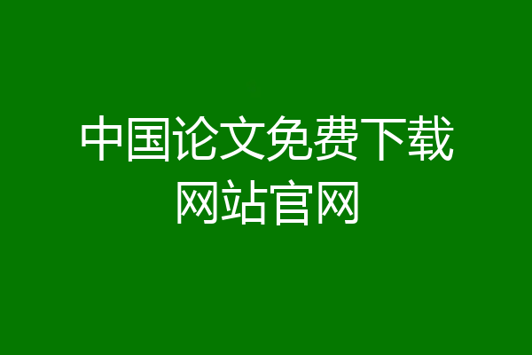 中国论文免费下载网站官网