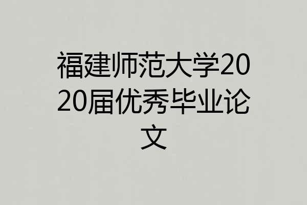 福建师范大学2020届优秀毕业论文