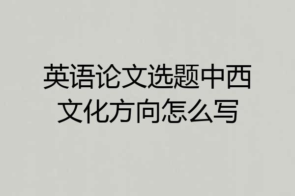 英语论文选题中西文化方向怎么写