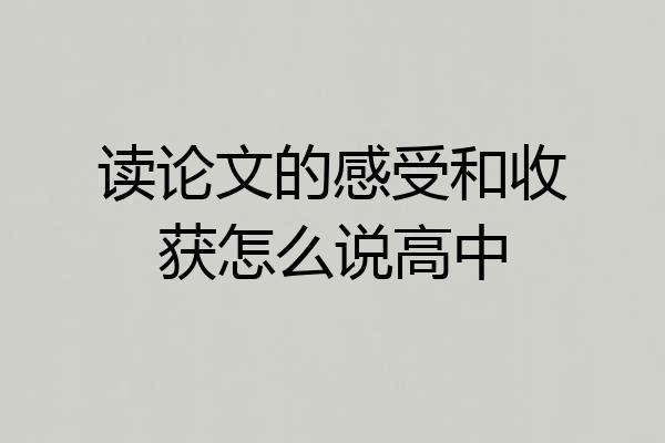 读论文的感受和收获怎么说高中