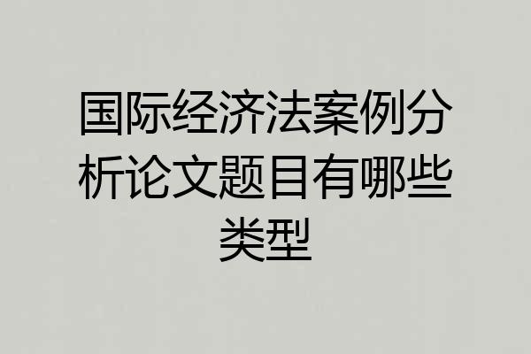 国际经济法案例分析论文题目有哪些类型