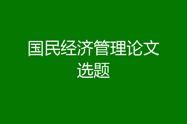 国民经济管理论文选题