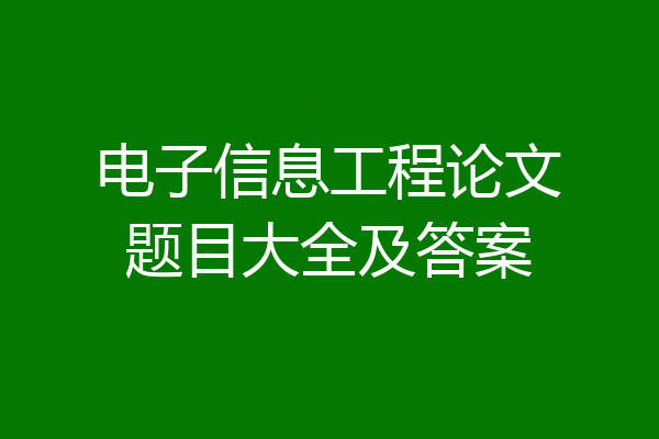 电子信息工程论文题目大全及答案