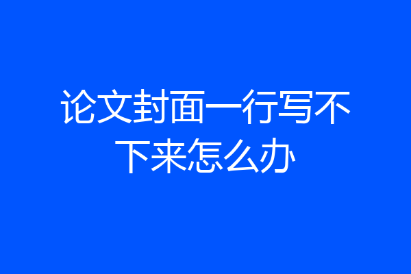 论文封面一行写不下来怎么办