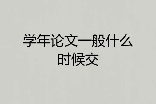 学年论文一般什么时候交