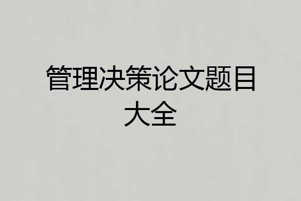 管理决策论文题目大全