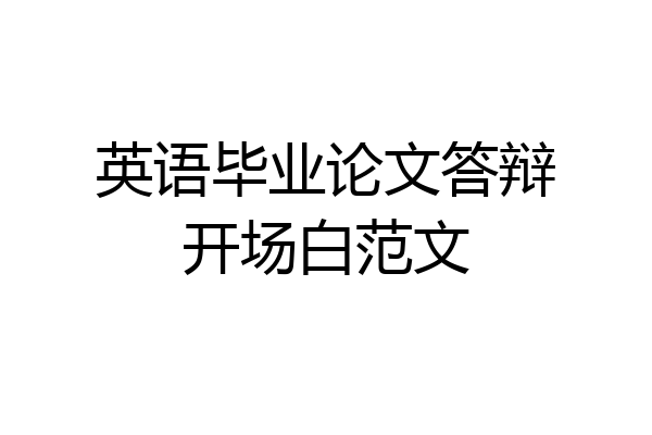 英语毕业论文答辩开场白范文
