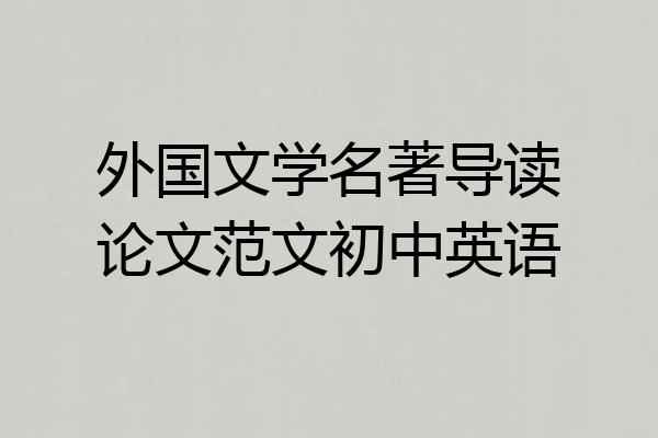 外国文学名著导读论文范文初中英语