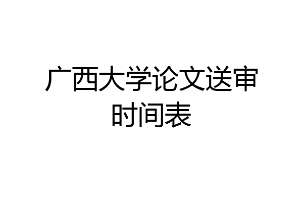 广西大学论文送审时间表