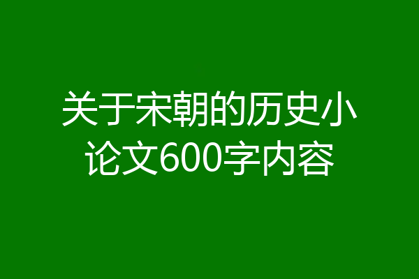 关于宋朝的历史小论文600字内容