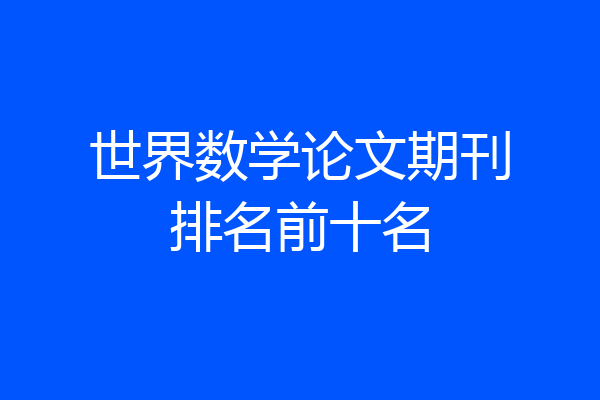 世界数学论文期刊排名前十名