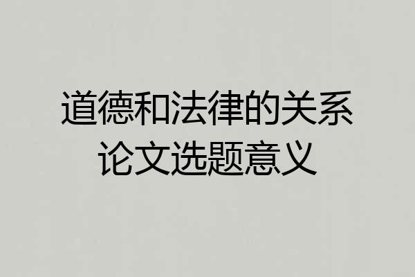 道德和法律的关系论文选题意义